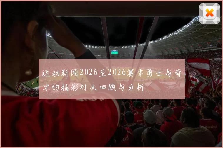 运动新闻2026至2026赛季勇士与奇才的精彩对决回顾与分析