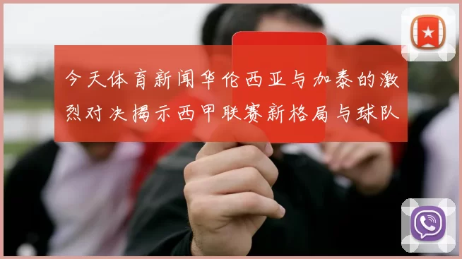 今天体育新闻华伦西亚与加泰的激烈对决揭示西甲联赛新格局与球队未来发展潜力